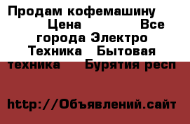 Продам кофемашину Markus, › Цена ­ 65 000 - Все города Электро-Техника » Бытовая техника   . Бурятия респ.